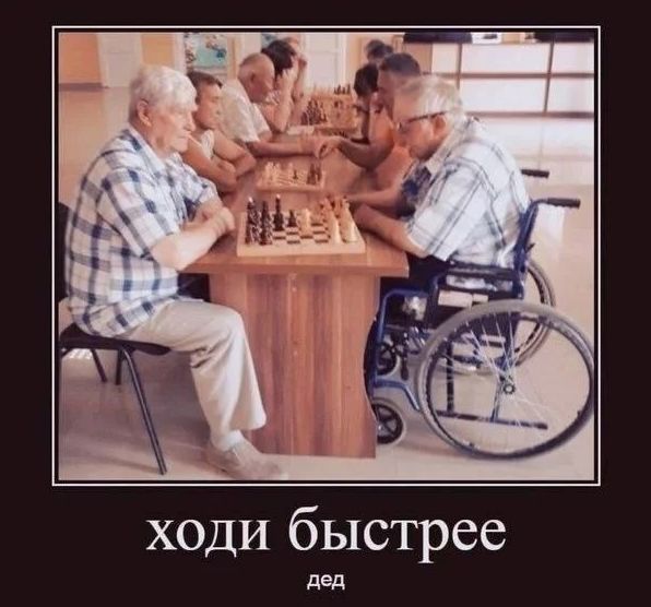 ходи быстрей дед
