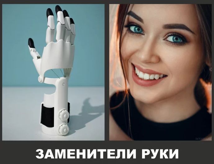ЗАМЕНИТЕЛИ РУКИ
