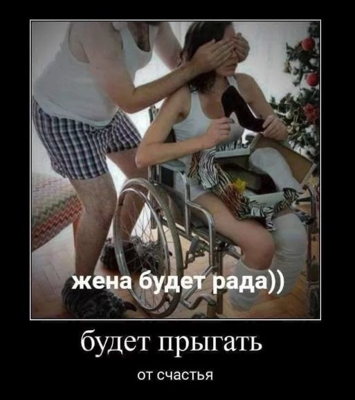 жена будет рада))
будет прыгать
от счастья