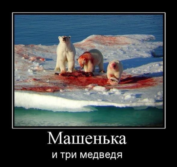 Машенька и три медведя