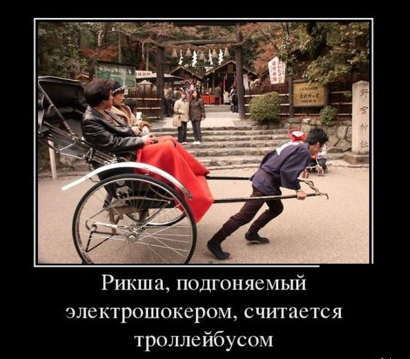 Рикша, подгоняемый электрошокером, считается троллейбусом.