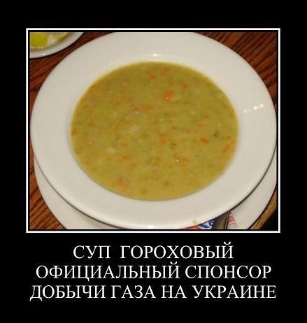 СУП ГОРОХОВЫЙ ОФИЦИАЛЬНЫЙ СПОНСОР ДОБЫЧИ ГАЗА НА УКРАИНЕ