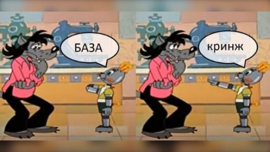 БАЗА
кринж