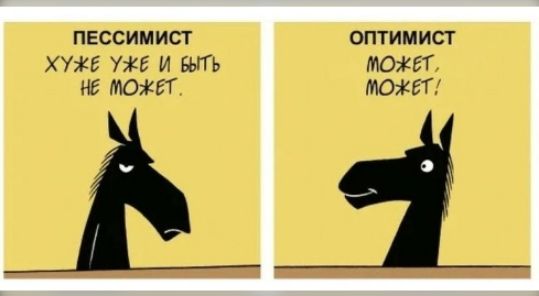 ПЕССИМИСТ
ХУЖЕ УЖЕ И БЫТЬ НЕ МОЖЕТ.

ОПТИМИСТ
МОЖЕТ, МОЖЕТ!