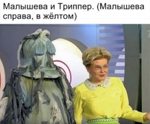 Малышева и Триппер. (Малышева справа, в жёлтом)