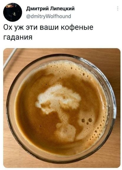 Ох уж эти ваши кофейные гадания