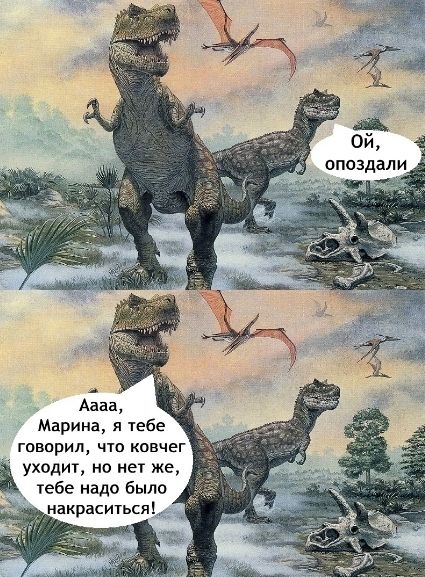 Ой, опоздали
Аааа, Марина, я тебе говорил, что ковчег уходит, но нет же, тебе надо было накраситься!