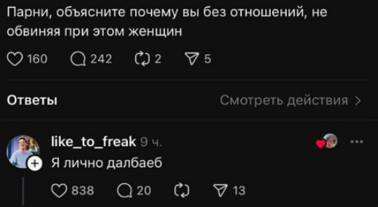 Парни, объясните почему вы без отношений, не обвиняя при этом женщин
Я лично долбоеб