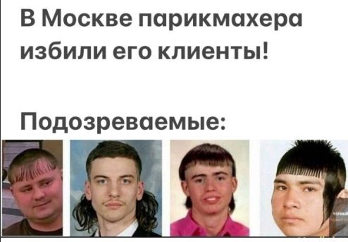 В Москве парикмахера избили его клиенты!
Подозреваемые: