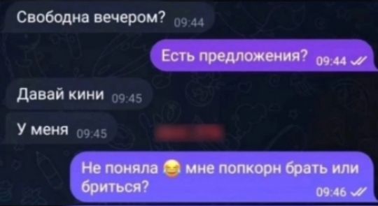 Свободна вечером?
Есть предложения?
Давай кини
У меня
Не поняла 😂 мне попкорн брать или бриться?