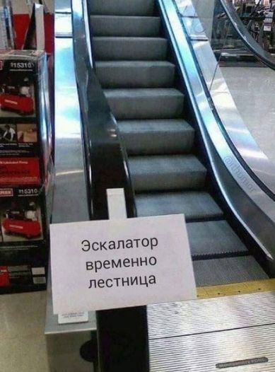 Эскалатор временно лестница