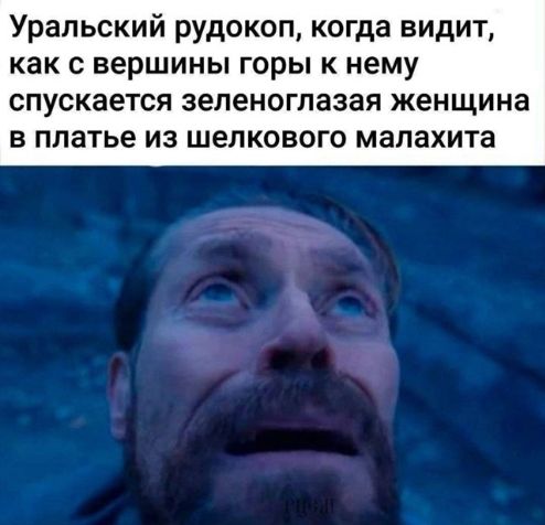 Уральский рудокоп, когда видит, как с вершины горы к нему спускается зеленоглазая женщина в платье из шелкового малахита