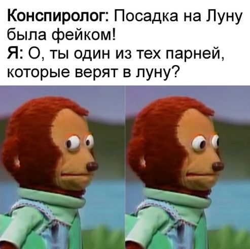 Конспиролог: Посадка на Луну была фейком! Я: О, ты один из тех парней, которые верят в луну?