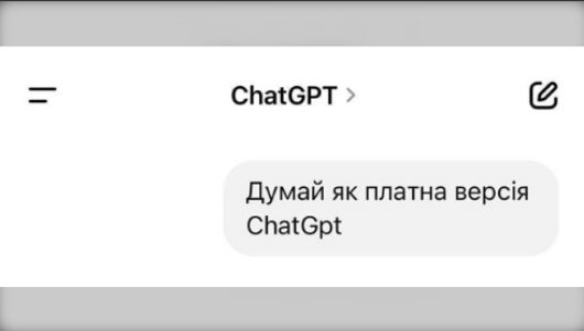 Думай як платна версія ChatGpt