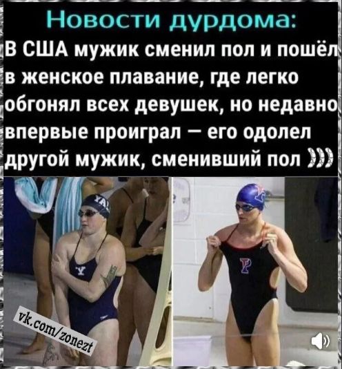 Новости дурдома: В США мужик сменил пол и пошёл в женское плавание, где легко обогнал всех девушек, но недавно впервые проиграл – его одолел другой мужик, сменивший пол.