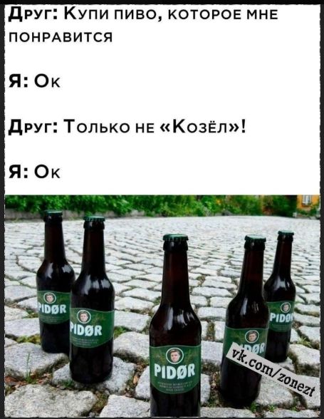 Купи пиво, которое мне понравится
Я: Ок
Друг: Только не «Козёл»!
Я: Ок