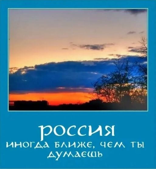 россия иногда ближе, чем ты думаешь