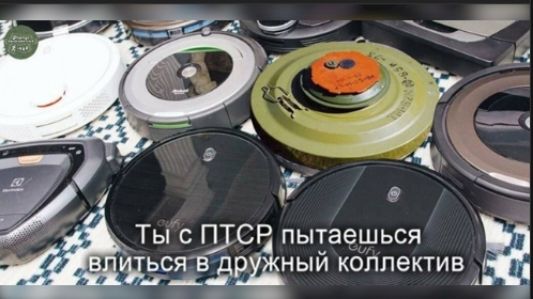 Ты с ПТСР пытаешься впитаться в дружный коллектив