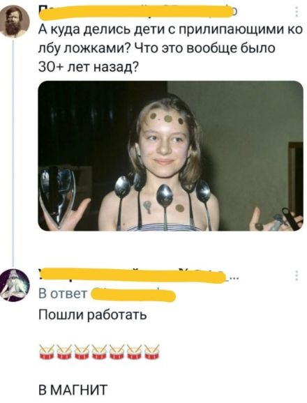 А куда делись дети с прилипающими ко лбу ложками? Что это вообще было 30+ лет назад? В ответ Послали работать В МАГНИТ
