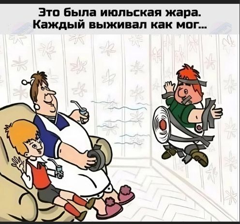 Это была июльская жара. Каждый выживал как мог...