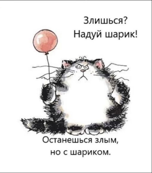 Злишься? Надуй шарик!
Останешься злым, но с шариком.