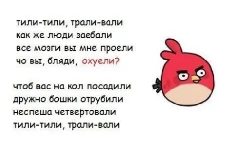 тити-тили, трали-вали
как же люди заебали
все мозги вы мне проели
что вы, блядь, охуели?

чтоб вас на кол посадили
дружно бошки отрубили
несите четвертовали
тити-тили, трали-вали