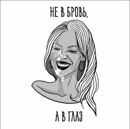 НЕ В БРОВЬ, А В ГЛАЗ