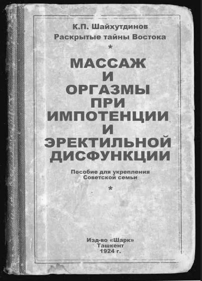 К.П. Шайхутдинов
Раскрытые тайны Востока

МАССАЖ
И ОРГАЗМЫ
ПРИ
ИМПОТЕНЦИИ
И
ЭРЕКТИЛЬНОЙ
ДИСПФУНКЦИИ

Пособие для укрепления
Советской семьи

Изд-во 