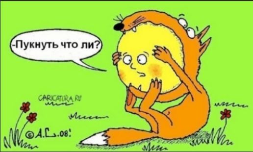 -Пукнуть что ли?