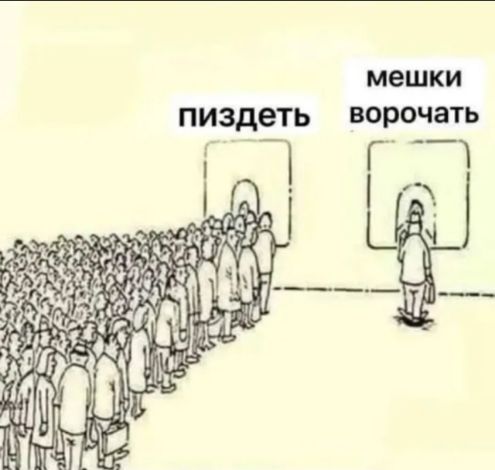 пиздеть мешки ворочать