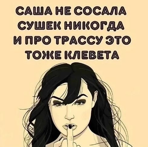 САША НЕ СОСАЛА СУШЕК НИКОГДА И ПРО ТРАССУ ЭТО ТОЖЕ КЛЕВЕТА