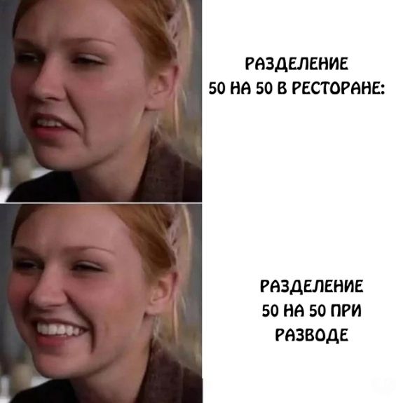 РАЗДЕЛЕНИЕ 50 НА 50 В РЕСТОРАНЕ:
РАЗДЕЛЕНИЕ 50 НА 50 ПРИ РАЗВОДЕ
