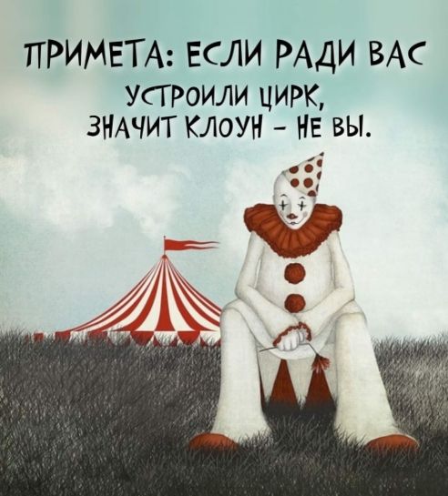 ПРИМЕТА: ЕСЛИ РАДИ ВАС УСТРОИЛИ ЦИРК, ЗНАЧИТ КЛОУН – НЕ ВЫ.