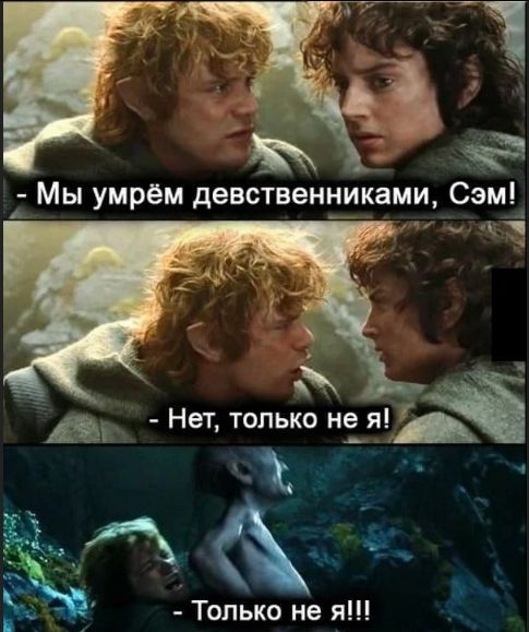 Мы умрём девственниками, Сэм!
Нет, только не я!
Только не я!!!