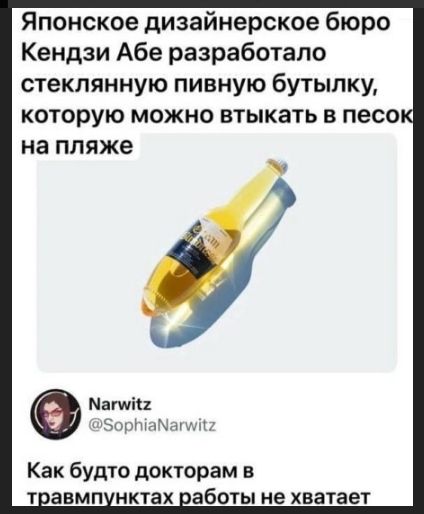 Японское дизайнерское бюро Кендзи Абэ разработало стеклянную пивную бутылку, которую можно втыкать в песок на пляже
Как будто докторам в травмпунктах работы не хватает