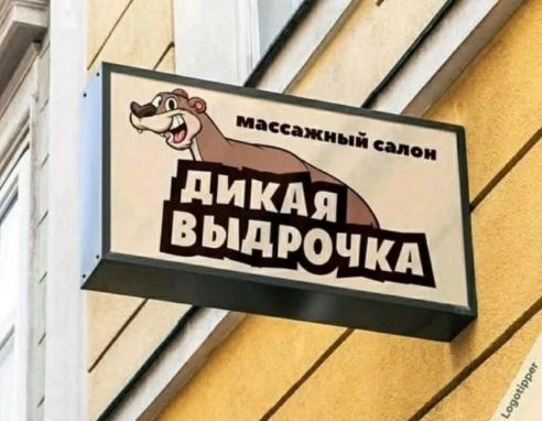 массажный салон ДИКАЯ ВЫДРОЧКА