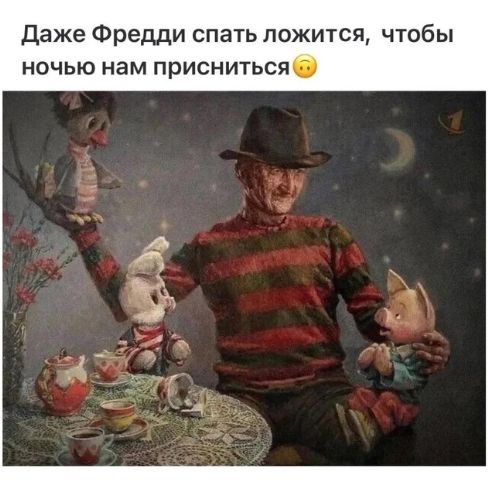 Даже Фредди спать ложится, чтобы ночью нам присниться😟