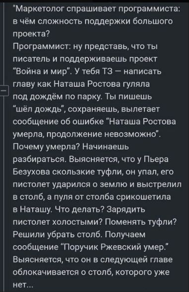 Маркетолог спрашивает программиста: в чём сложность поддержки большого проекта? Программист: ну представь, что ты писатель и поддерживаешь проект 