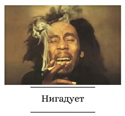Нигадует