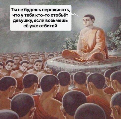 Ты не будешь переживать, что у тебя кто-то отобьёт девушку, если возьмёшь её уже отбитой.