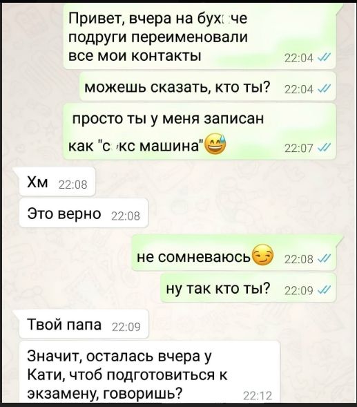 Привет, вчера на бух: че подруги переименовали все мои контакты
можешь сказать, кто ты?
просто ты у меня записан как 