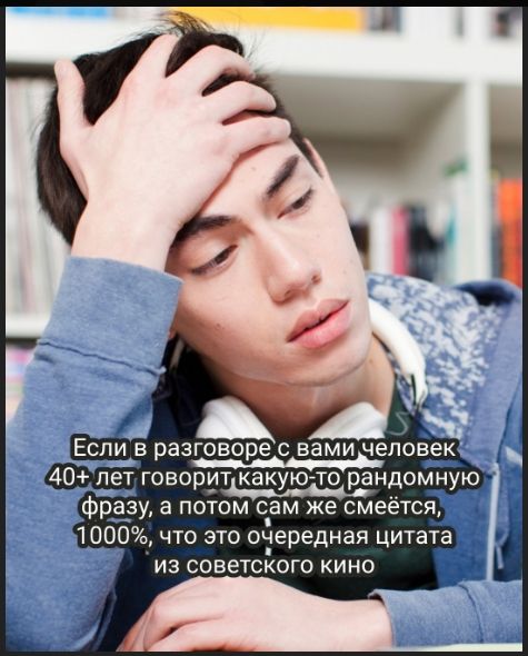 Если в разговоре с вами человек 40+ лет говорит какую-то рандомную фразу, а потом сам же смеётся, 100%, что это очередная цитата из советского кино.