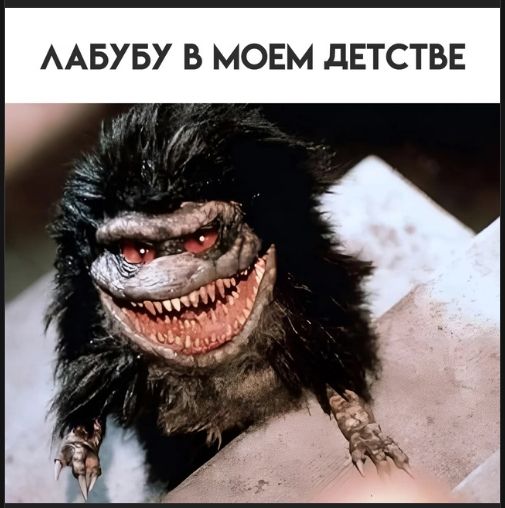 ЛАБУБУ В МОЕМ ДЕТСТВЕ