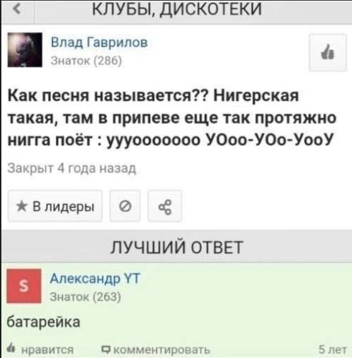 Как песня называется?? Нигерская такая, там в припеве еще так протяжно нигga поёт : uuuoooooo YOo-YOo-YooY

Лучший ответ
батарейка