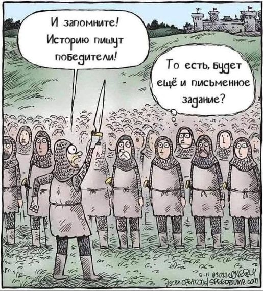 И запомните! Историю пишут победители!
То есть, будет ещё и письменное задание?
