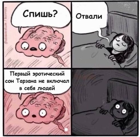 Спишь? Отвали
Первый эротический сон Тарзана не включал в себя людей.
