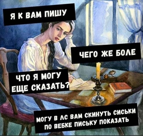 Я к вам пишу
Чего же более
Что я могу еще сказать?
Могу в ЛС вам скинуть сиськи по вебке письку показать