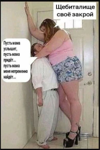 Щебиталище своё закрой
Пусть мама услышит, пусть мама придёт... пусть мама меня непременно найдёт...