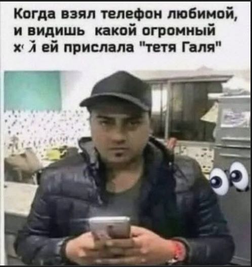 Когда взял телефон любимой, и видишь какой огромный х*й ей прислала 