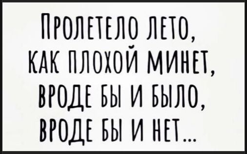 Пролетело лето, как плохой минет, вроде бы и было, вроде бы и нет...